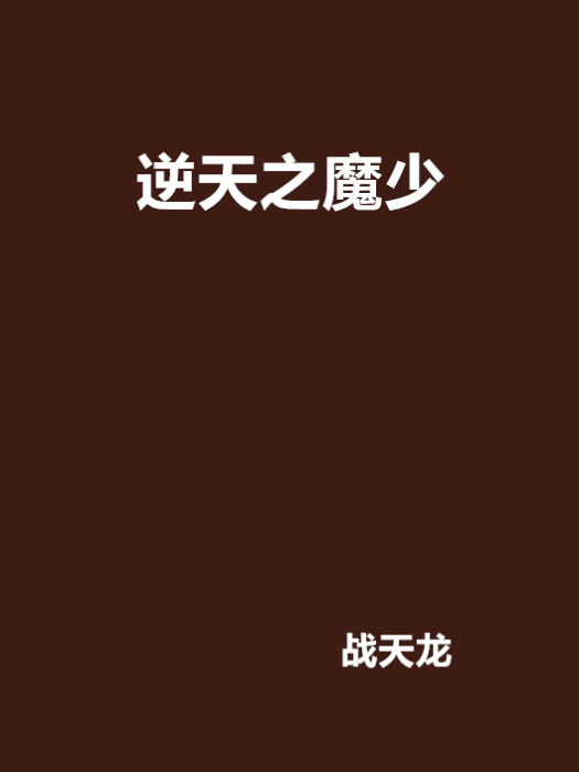 逆天之魔少 逆天之魔少