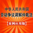 中華人民共和國勞動爭議仲裁法