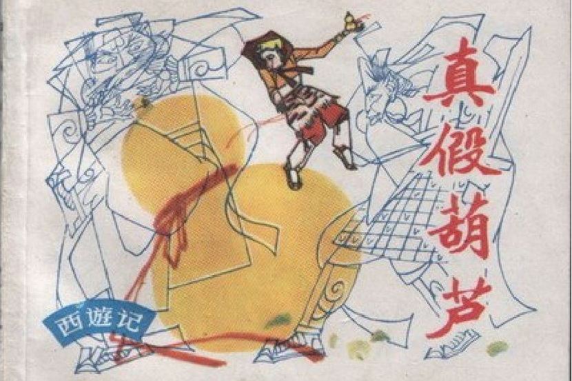 真假葫蘆 真假葫蘆