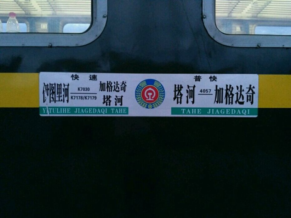 K7178/K7179次列車 K7178/K7179次列車