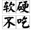 軟硬不吃 軟硬不吃