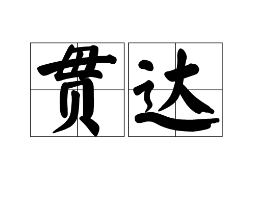 貫達 貫達