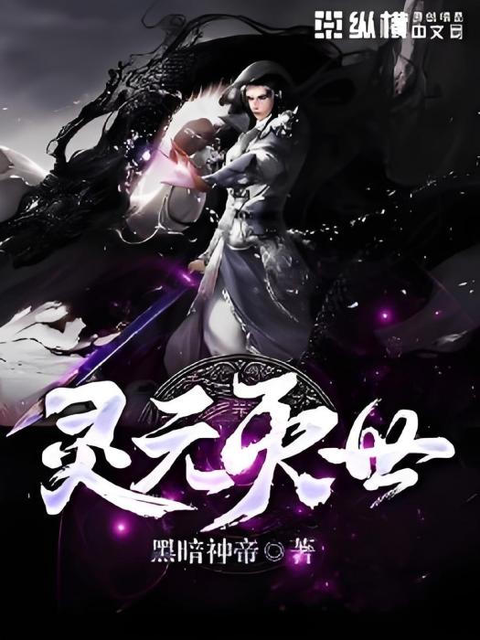 靈元滅世 靈元滅世