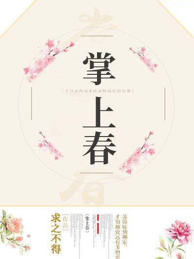 掌上春 掌上春