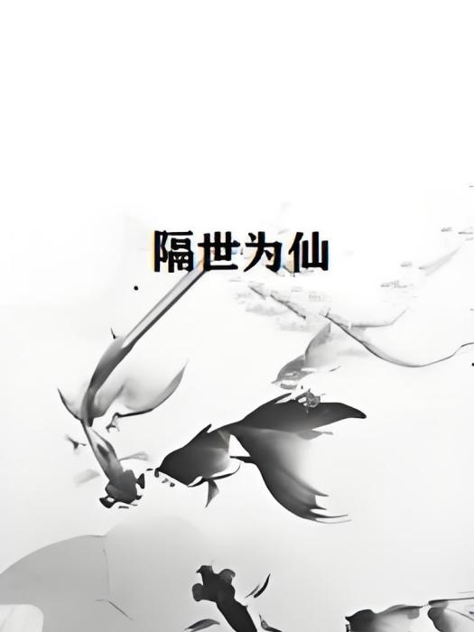 隔世為仙 隔世為仙