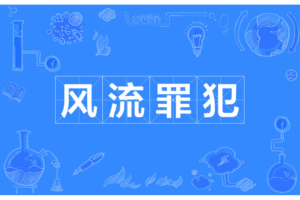 風流罪犯 風流罪犯