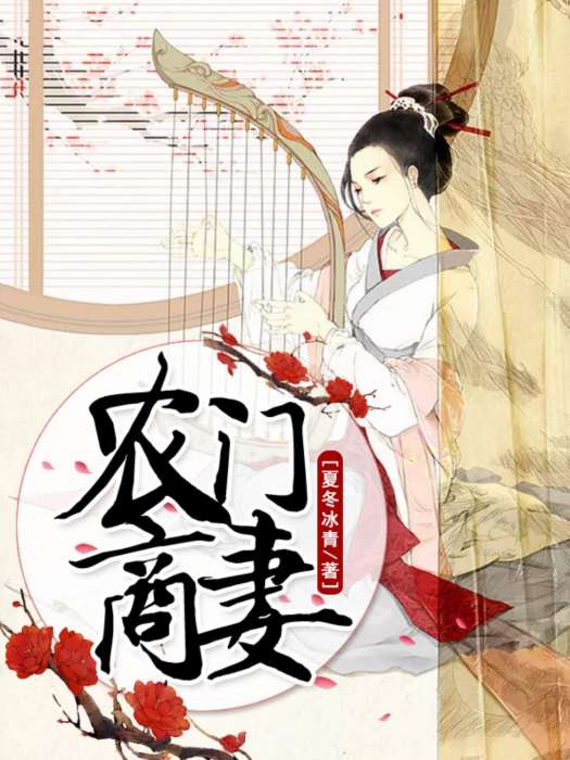 農門商妻 農門商妻