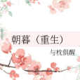 朝暮(重生) 朝暮(重生)