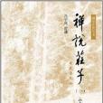 禪說莊子1 禪說莊子1