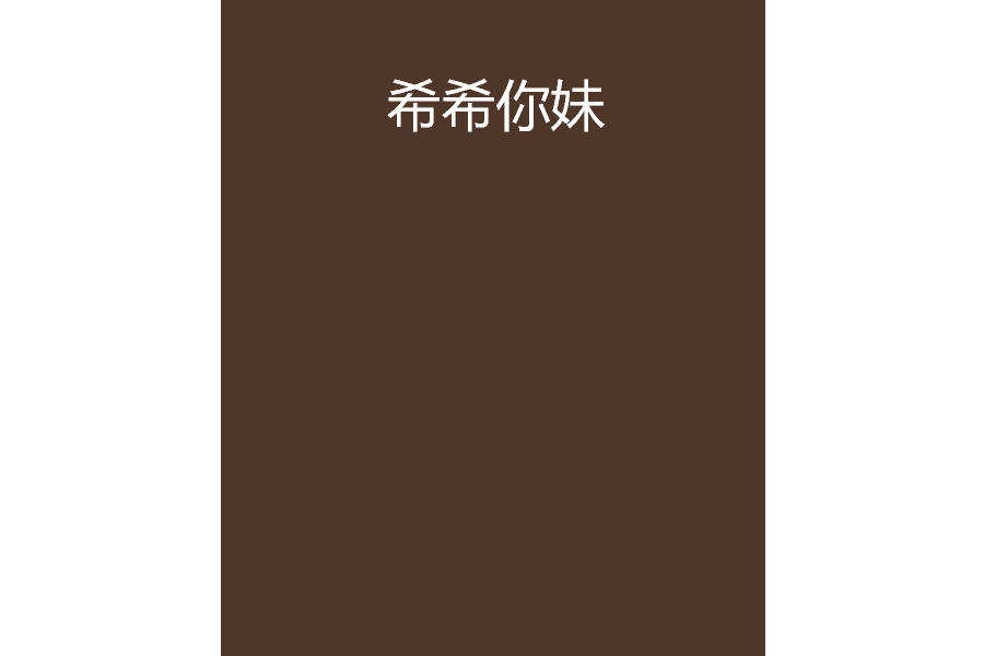 希希你妹 希希你妹