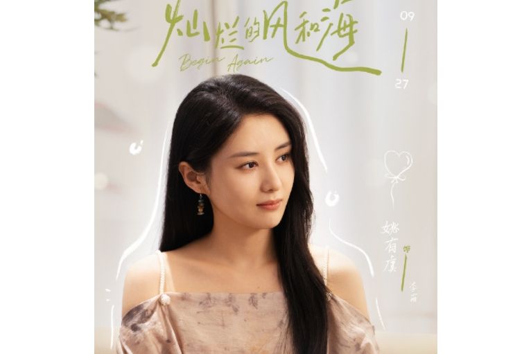 李萌(電視劇《燦爛的風和海》中的女配角) 李萌(電視劇《燦爛的風和海》中的女配角)