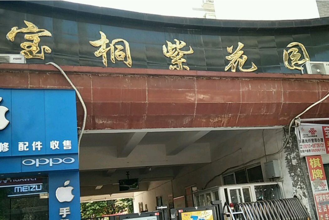 寶桐紫花園 寶桐紫花園