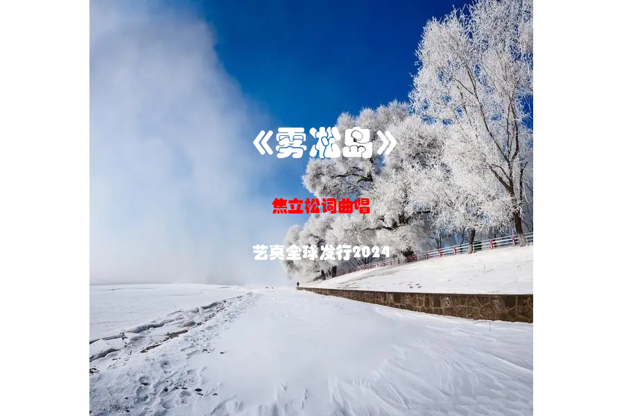 霧凇島(焦立松演唱的歌曲) 霧凇島(焦立松演唱的歌曲)