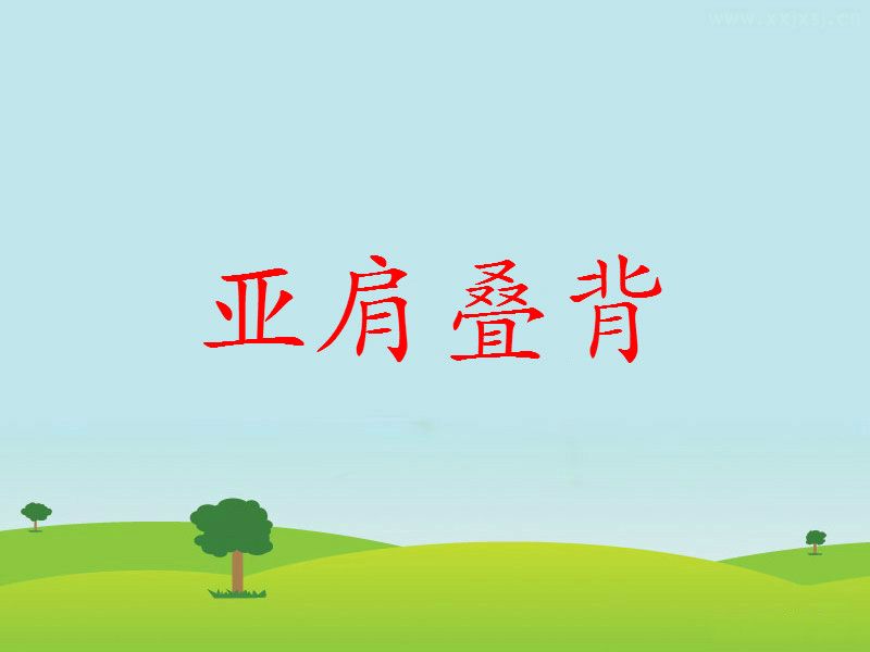 亞肩疊背 亞肩疊背