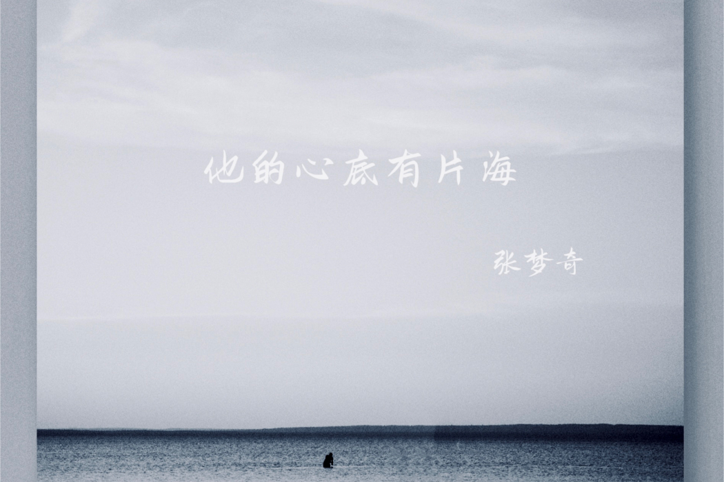 歇斯底里(張夢奇全創作的音樂) 歇斯底里(張夢奇全創作的音樂)