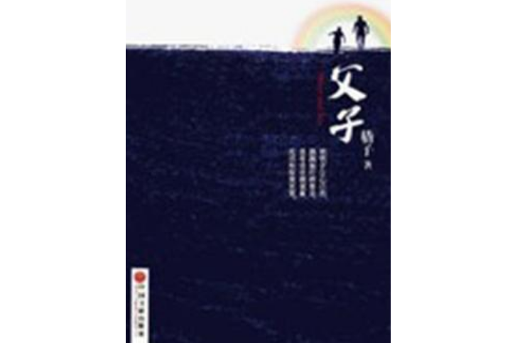 父子(嵇子所著小說) 父子(嵇子所著小說)