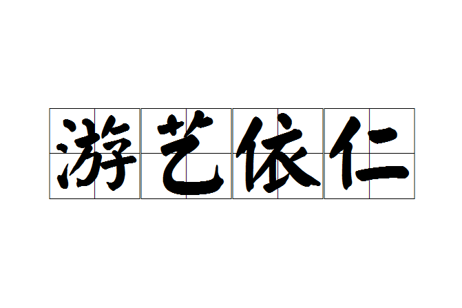遊藝依仁 遊藝依仁