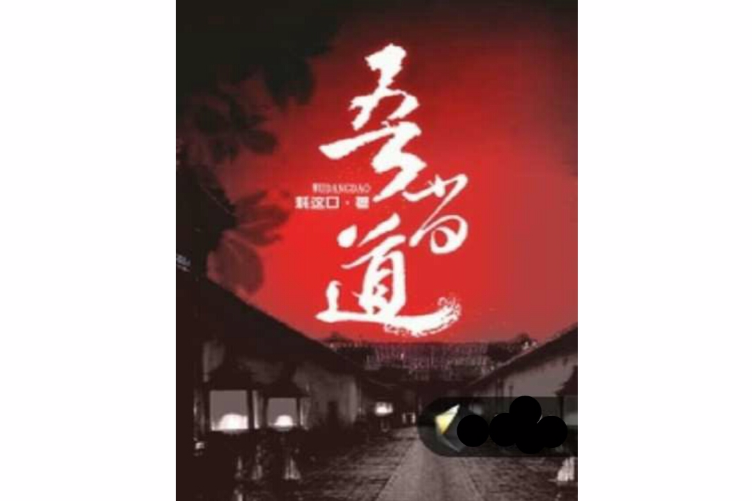 吾當道 吾當道