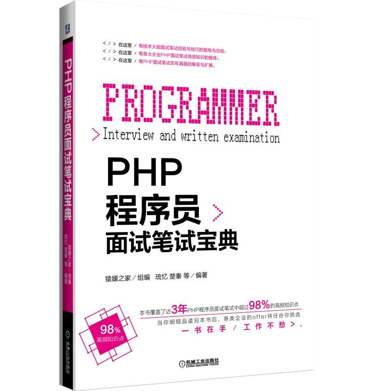 PHP程式設計師面試筆試寶典