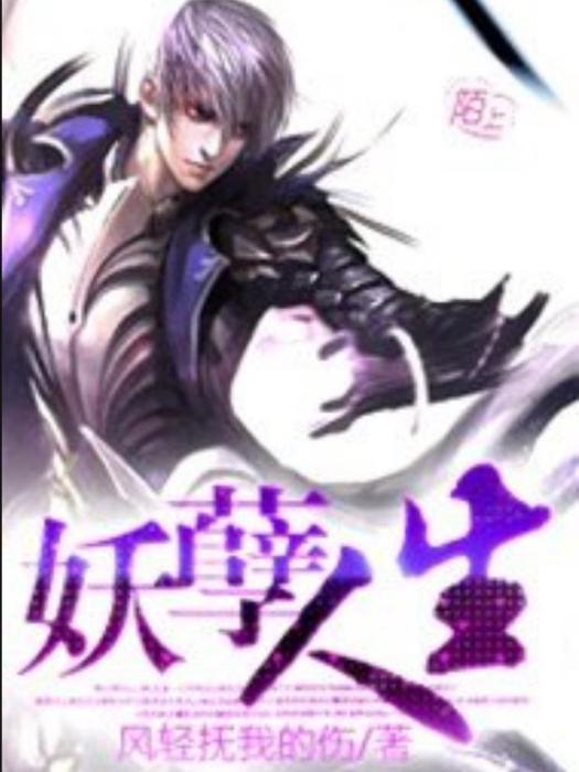 妖孽人生(風輕撫我的傷所著小說) 妖孽人生(風輕撫我的傷所著小說)
