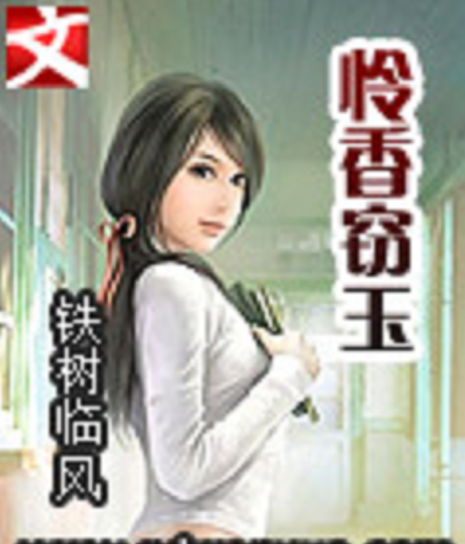 憐香竊玉(鐵樹臨風創作的網路小說) 憐香竊玉(鐵樹臨風創作的網路小說)