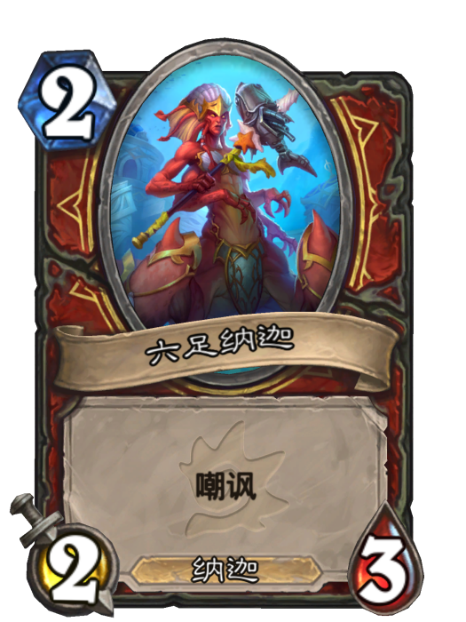 六足納迦 六足納迦