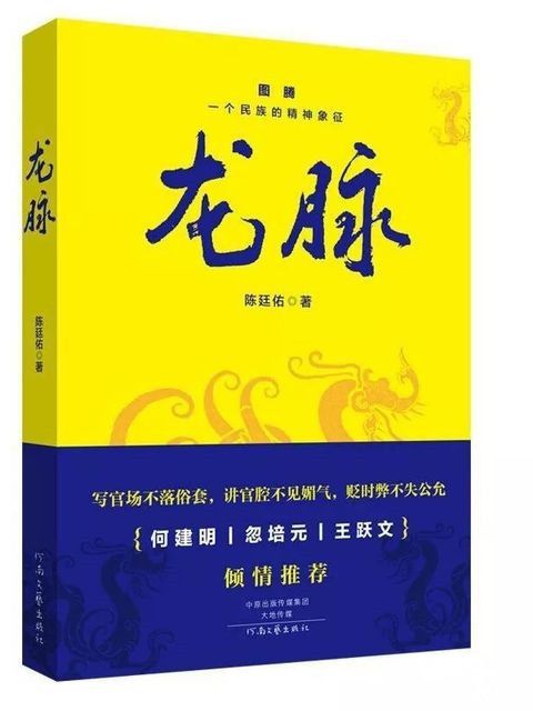 龍脈(2018年河南文藝出版社出版的圖書)