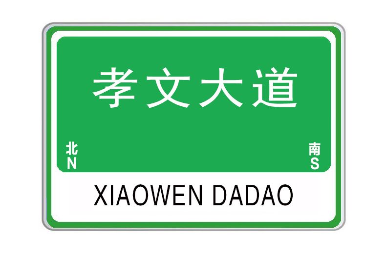 孝文大道 孝文大道
