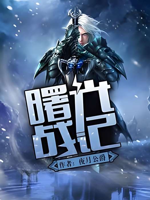 曙光戰記 曙光戰記