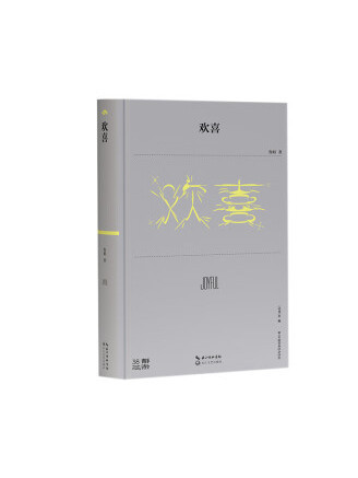 歡喜(2023年長江文藝出版社出版的圖書) 歡喜(2023年長江文藝出版社出版的圖書)