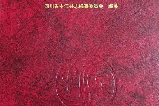 中江縣誌 中江縣誌