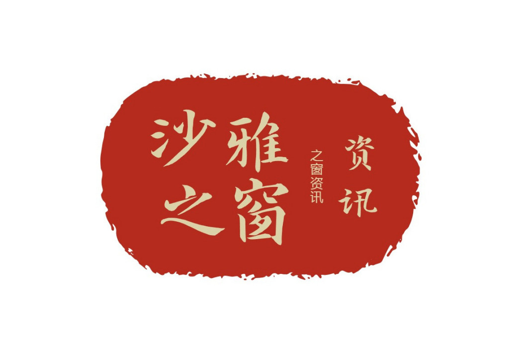 沙雅之窗 沙雅之窗