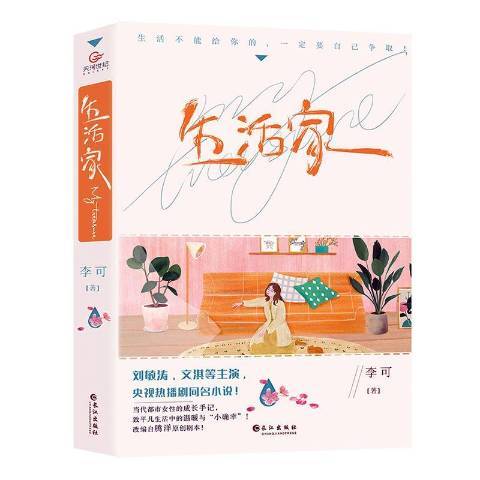 生活家(2021年長江出版社出版的圖書) 生活家(2021年長江出版社出版的圖書)