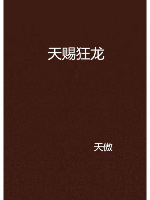 天賜狂龍 天賜狂龍