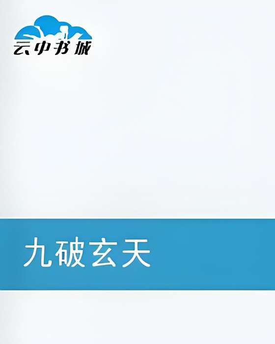 九破玄天 九破玄天