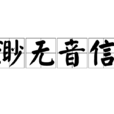 渺無音信 渺無音信