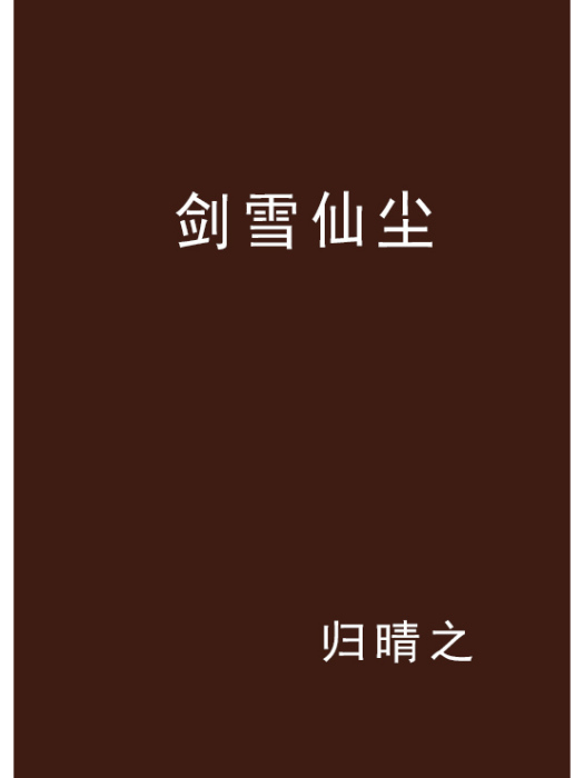 劍雪仙塵 劍雪仙塵
