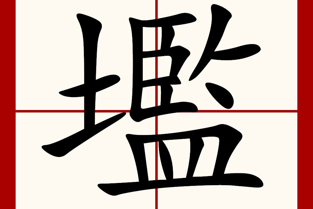 壏 壏