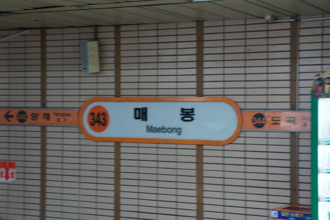 梅峰站(韓國首爾特別市捷運車站) 梅峰站(韓國首爾特別市捷運車站)