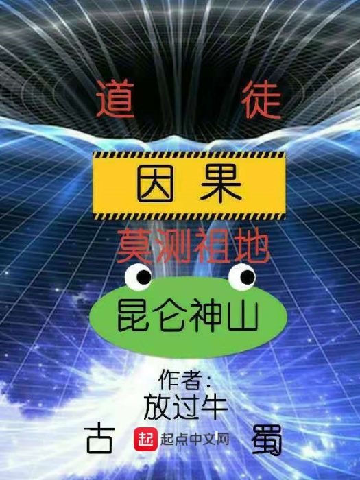 道徒因果 道徒因果