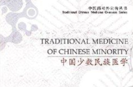 中國少數民族醫學