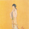 郗道茂