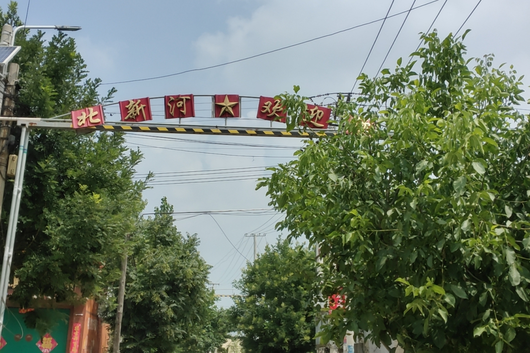 北新河村 北新河村
