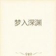 夢入深淵 夢入深淵
