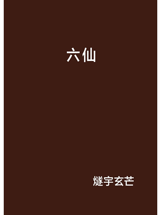 六仙 六仙
