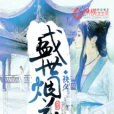 盛世煙花 盛世煙花
