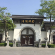 萬佛寺(上海市嘉定區的寺廟) 萬佛寺(上海市嘉定區的寺廟)