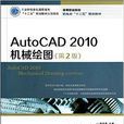 AutoCAD2010機械繪圖 AutoCAD2010機械繪圖