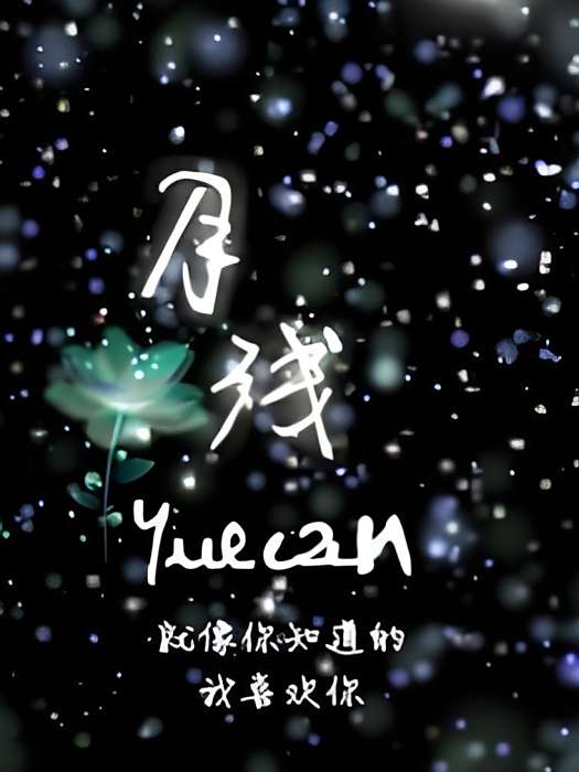 月殘yuecan 月殘yuecan