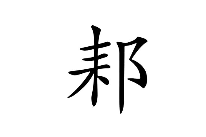 䣂 䣂